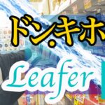 【せどり】ドンキの仕入れをリサーチツール「leafer」を使って実演　(ドン・キホーテでリーファでせどりしてみた）
