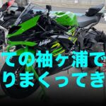 初めての袖ヶ浦でビビりまくってきた話 / motovlog #496 【モトブログ】