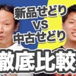 【ガチ仕入れから学ぶ】新品せどりと中古せどり徹底比較！【家電orアパレル】