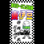【モトブログ】⑤東伊豆ツーリング、海はどっちだ！！【ツーリング】#shorts