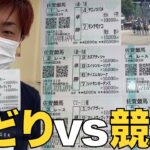 せどりとの対決で競馬に多額のお金を突っ込んでみた