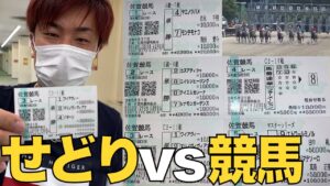 せどりとの対決で競馬に多額のお金を突っ込んでみた