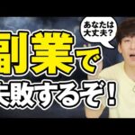 副業で失敗する人の特徴５選【あなたは大丈夫？】