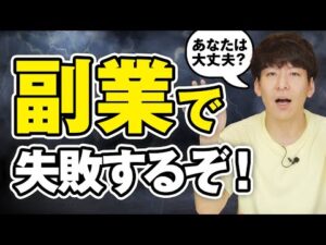 副業で失敗する人の特徴５選【あなたは大丈夫？】