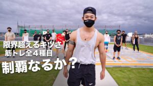 過酷な項目全て制覇出来るか?!【限界を超える筋トレ大会】