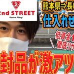 【せどり旅】熊本県、長崎県仕入れ　未開封の激アツ商品公開