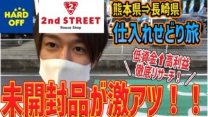 【せどり旅】熊本県、長崎県仕入れ　未開封の激アツ商品公開