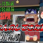 【ゆっくり解説】こち亀の両さんのしてきた副業【犯罪編】