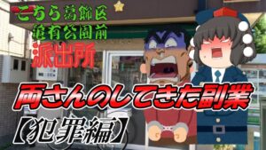 【ゆっくり解説】こち亀の両さんのしてきた副業【犯罪編】