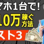 【本当に稼げた！】スマホ１台で自由に稼ぐノウハウを解説。副業・起業・収入アップするなら〇〇を使いこなそう！