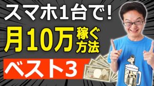 【本当に稼げた！】スマホ１台で自由に稼ぐノウハウを解説。副業・起業・収入アップするなら〇〇を使いこなそう！