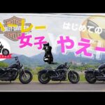 【モトブログ】ハーレー女子初のヤエー‼︎ 秩父ツーリング編完結！