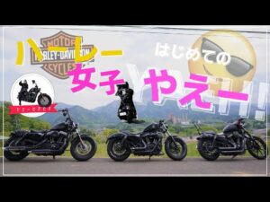 【モトブログ】ハーレー女子初のヤエー‼︎ 秩父ツーリング編完結！