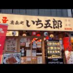 いち五郎さんでメガハイボールといっぱいのおつまみを楽しむ