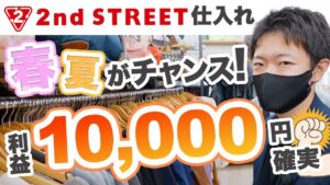 【店舗仕入れ】冬物を仕入れるなら「春夏」がチャンス！店舗仕入れの立ち回り公開！【アパレル転売】【せどり】【副業】
