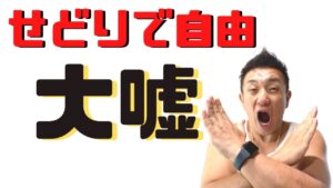 せどりで稼いで好きなことで生きていくなんて大嘘！？