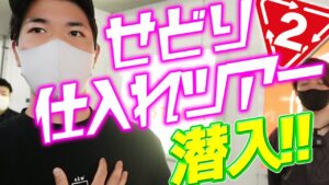 【せどり】スクール塾生さんとの店舗仕入れツアーに潜入！高額利益商品続出！！（中古せどり 仕入れ）