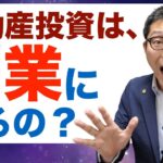 【不動産投資は副業禁止？】宅建とって副業でアパートマンション経営やりたいけど、会社から副業禁止と言われている。不動産投資は副業に当たるのか、副業はやるべきなのか初心者向けに解説します。
