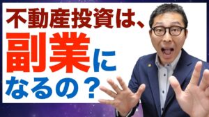 【不動産投資は副業禁止？】宅建とって副業でアパートマンション経営やりたいけど、会社から副業禁止と言われている。不動産投資は副業に当たるのか、副業はやるべきなのか初心者向けに解説します。