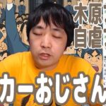 ポーカーおじさん問題に関する木原直哉プロの自虐(？)ネタのブログが面白かった件【ピョコタン】