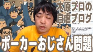 ポーカーおじさん問題に関する木原直哉プロの自虐(？)ネタのブログが面白かった件【ピョコタン】