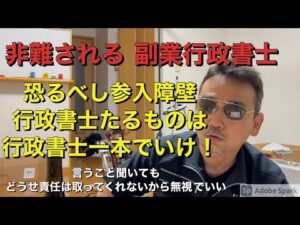 副業行政書士って　非難されんの？　なんかおかしくねえ？