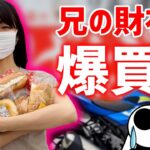【バイク女子】兄の財布と知るやオギノパンを爆買いする妹【モトブログ】