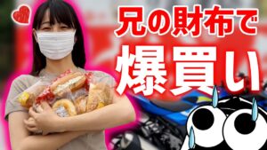 【バイク女子】兄の財布と知るやオギノパンを爆買いする妹【モトブログ】