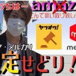 【四国で中古せどり旅】メルカリ・ヤフオク限定検索！全て公開します。