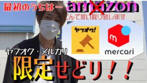 【四国で中古せどり旅】メルカリ・ヤフオク限定検索！全て公開します。