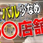 【せどり】穴場店舗の仕入れ方、見るべきポイント！