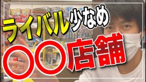 【せどり】穴場店舗の仕入れ方、見るべきポイント！