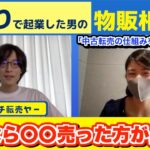 【本業が忙しい！】 副業で取り組んでいる中古品せどりの事業を売却したい視聴者さんのお悩み相談