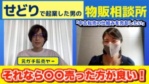 【本業が忙しい！】 副業で取り組んでいる中古品せどりの事業を売却したい視聴者さんのお悩み相談