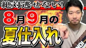 【稼ぐ人だけやっている】実は夏のせどり仕入れは勝ちゲーです
