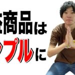 【ド定番】一から学べてしっかり身に付くプレミアせどりのリサーチ法！