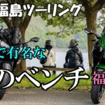 【モトブログ】福島にもあったよ！あのベンチ