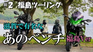 【モトブログ】福島にもあったよ！あのベンチ
