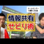 【店舗せどり】ホームセンター仕入れのノウハウやコツを情報共有