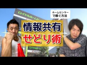 【店舗せどり】ホームセンター仕入れのノウハウやコツを情報共有