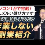 案件を横流しするだけでお金を稼ぐ方法【副業で稼ぐ】