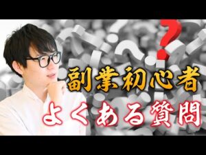 副業初心者の方からのよく聞かれる質問を深堀りして答えてみた