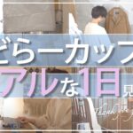 【全公開】せどりで人生が変わったカップルの１日ルーティン