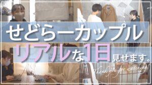 【全公開】せどりで人生が変わったカップルの１日ルーティン