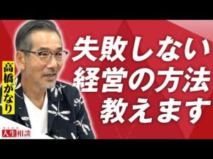 副業で赤字が続くサラリーマンへ、高橋がなりが説く「失敗しない経営」の方法とは！？【まえむき人生相談】