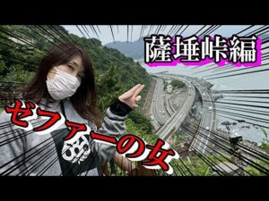 (モトブログ)　薩埵峠再びゼファーの女と行くぶらりツーリング