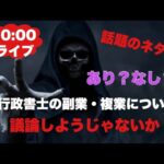 【ライブ】行政書士の副業・複業について議論しようじゃないか！