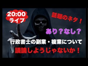 【ライブ】行政書士の副業・複業について議論しようじゃないか！
