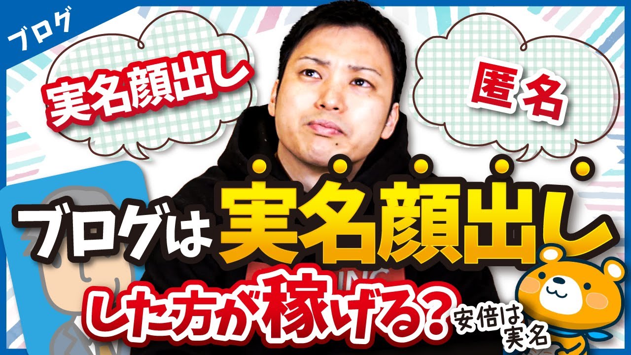 ブログは実名顔出しでやるべき？匿名でもいい？【顔出しと匿名のどっちが稼げるか】