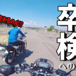 【大型二輪教習】超ヘタクソなバイク女子兄が挑む！卒業検定への道